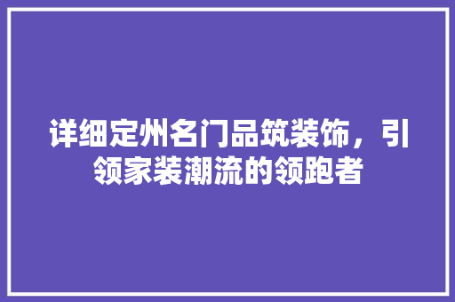 详细定州名门品筑装饰，引领家装潮流的领跑者  第1张