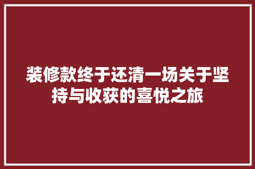 装修款终于还清一场关于坚持与收获的喜悦之旅