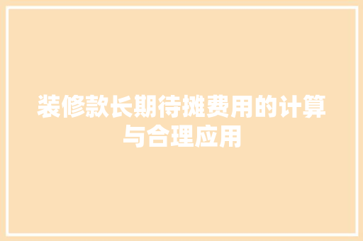 装修款长期待摊费用的计算与合理应用