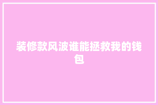 装修款风波谁能拯救我的钱包
