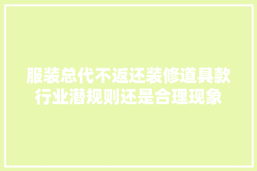 服装总代不返还装修道具款行业潜规则还是合理现象