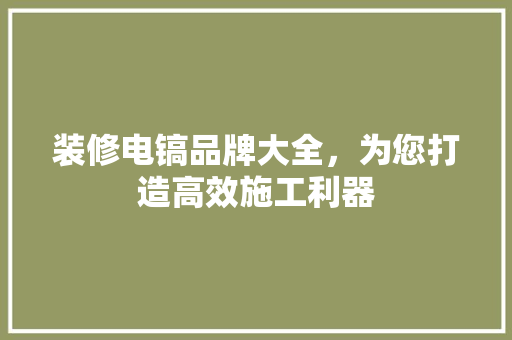 装修电镐品牌大全，为您打造高效施工利器