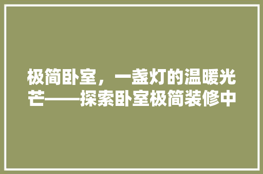 极简卧室，一盏灯的温暖光芒——探索卧室极简装修中的照明艺术