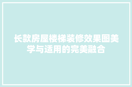 长款房屋楼梯装修效果图美学与适用的完美融合
