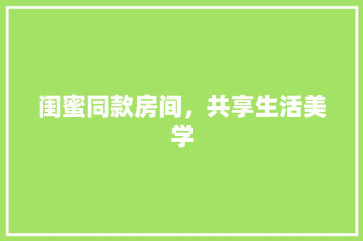 闺蜜同款房间，共享生活美学
