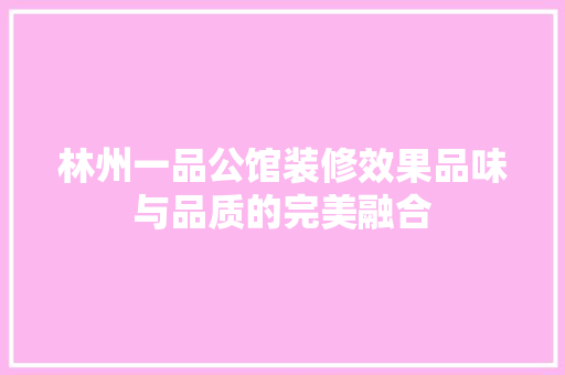 林州一品公馆装修效果品味与品质的完美融合