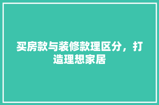 买房款与装修款理区分，打造理想家居