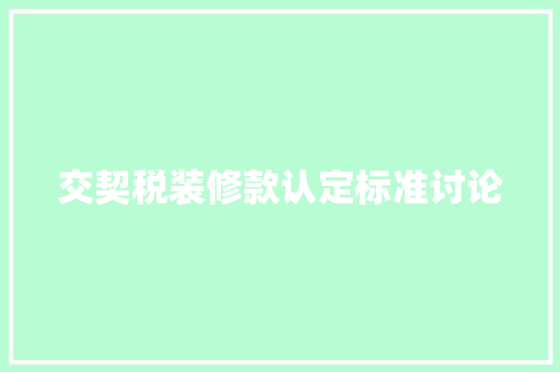 交契税装修款认定标准讨论