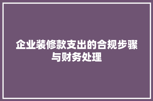 企业装修款支出的合规步骤与财务处理
