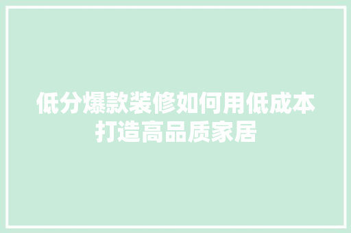低分爆款装修如何用低成本打造高品质家居
