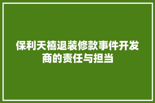 保利天禧退装修款事件开发商的责任与担当