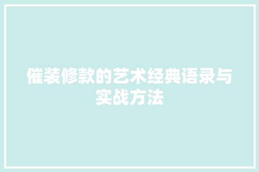 催装修款的艺术经典语录与实战方法