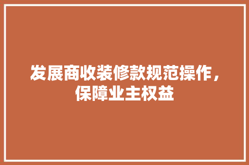 发展商收装修款规范操作，保障业主权益