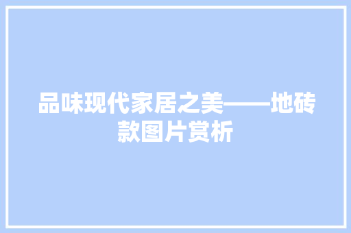 品味现代家居之美——地砖款图片赏析  第1张