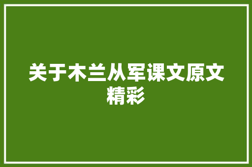 复式省心装修攻略打造梦想家居，省心又省力