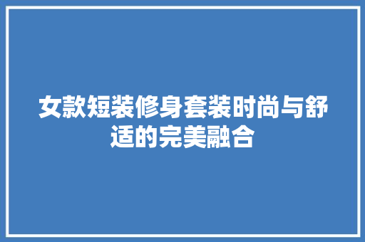 女款短装修身套装时尚与舒适的完美融合