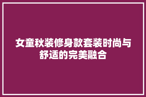 女童秋装修身款套装时尚与舒适的完美融合  第1张