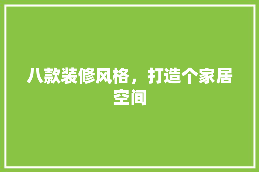八款装修风格，打造个家居空间