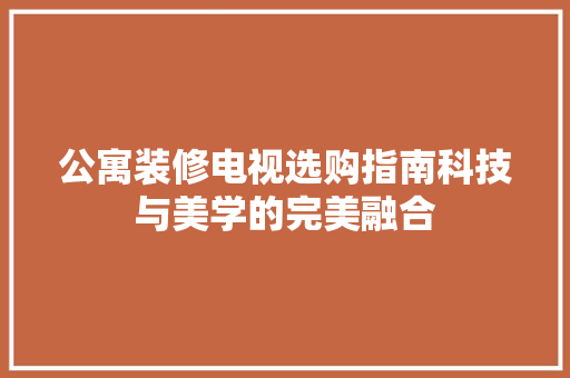 公寓装修电视选购指南科技与美学的完美融合