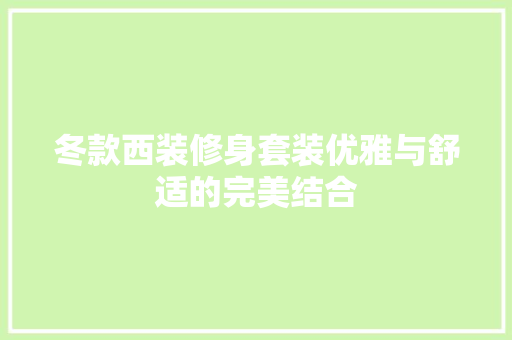 冬款西装修身套装优雅与舒适的完美结合