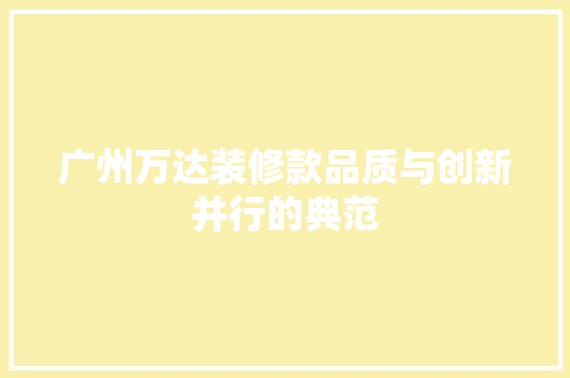 广州万达装修款品质与创新并行的典范