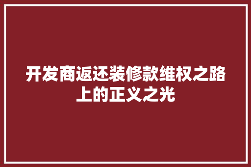 开发商返还装修款维权之路上的正义之光