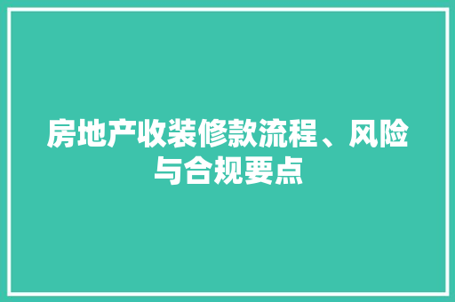 房地产收装修款流程、风险与合规要点