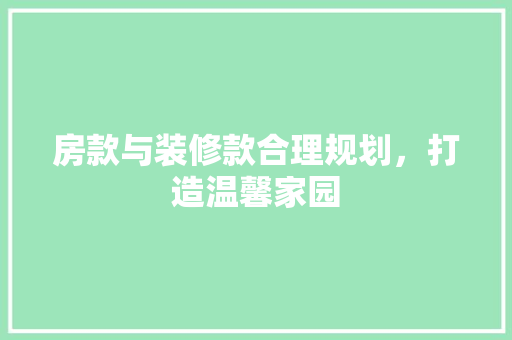 房款与装修款合理规划，打造温馨家园