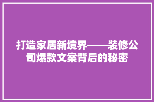 打造家居新境界——装修公司爆款文案背后的秘密