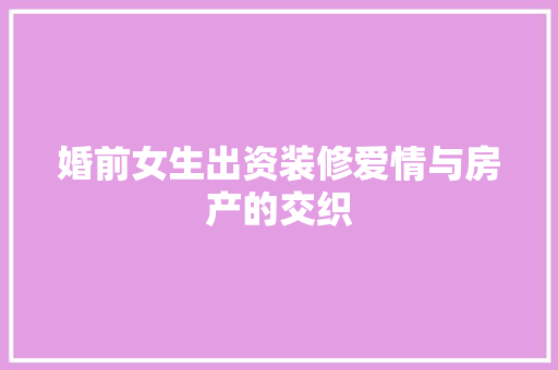 婚前女生出资装修爱情与房产的交织