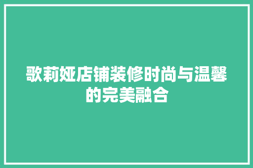 歌莉娅店铺装修时尚与温馨的完美融合