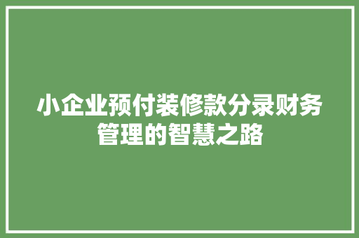 小企业预付装修款分录财务管理的智慧之路