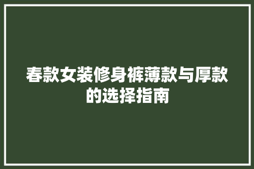 春款女装修身裤薄款与厚款的选择指南