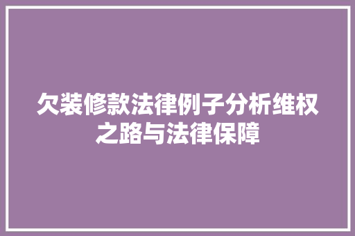 欠装修款法律例子分析维权之路与法律保障