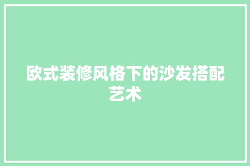 欧式装修风格下的沙发搭配艺术