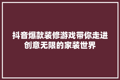 抖音爆款装修游戏带你走进创意无限的家装世界  第1张