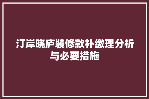 汀岸晓庐装修款补缴理分析与必要措施