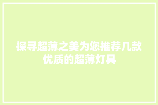 探寻超薄之美为您推荐几款优质的超薄灯具