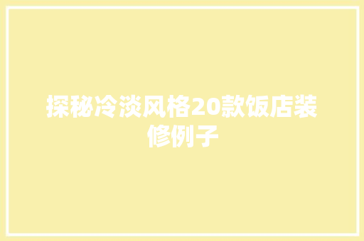 探秘冷淡风格20款饭店装修例子