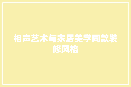 相声艺术与家居美学同款装修风格