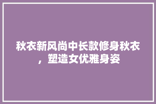 秋衣新风尚中长款修身秋衣，塑造女优雅身姿