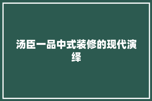 汤臣一品中式装修的现代演绎