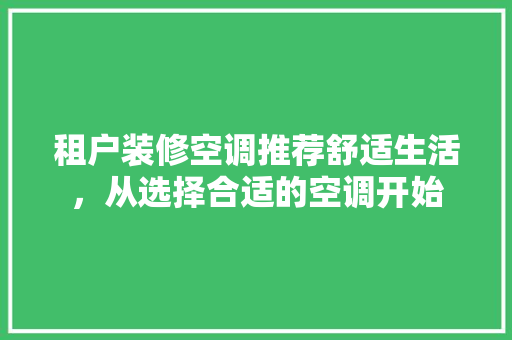 租户装修空调推荐舒适生活，从选择合适的空调开始