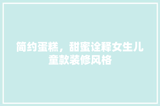 简约蛋糕，甜蜜诠释女生儿童款装修风格