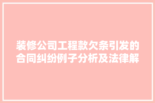 装修公司工程款欠条引发的合同纠纷例子分析及法律解读