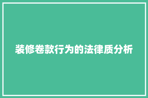 装修卷款行为的法律质分析
