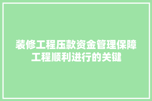 装修工程压款资金管理保障工程顺利进行的关键