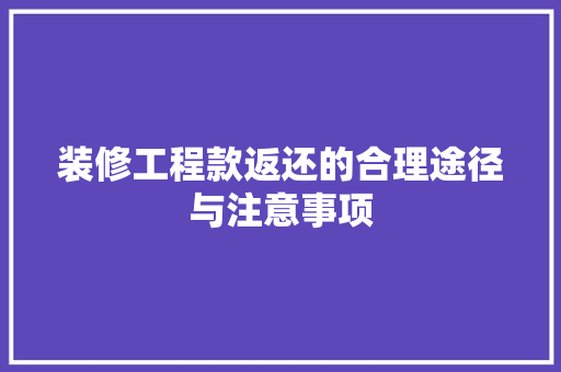 装修工程款返还的合理途径与注意事项