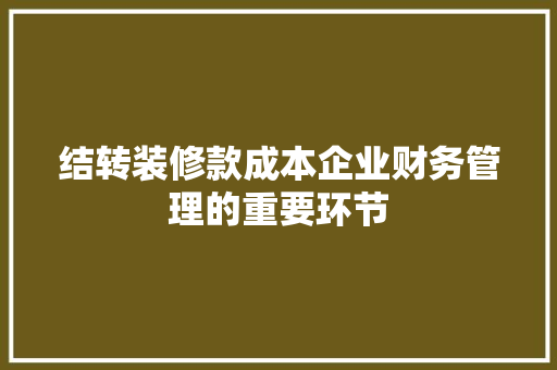 结转装修款成本企业财务管理的重要环节