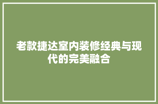 老款捷达室内装修经典与现代的完美融合